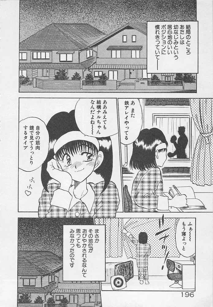 わがままなクチビル Page.196