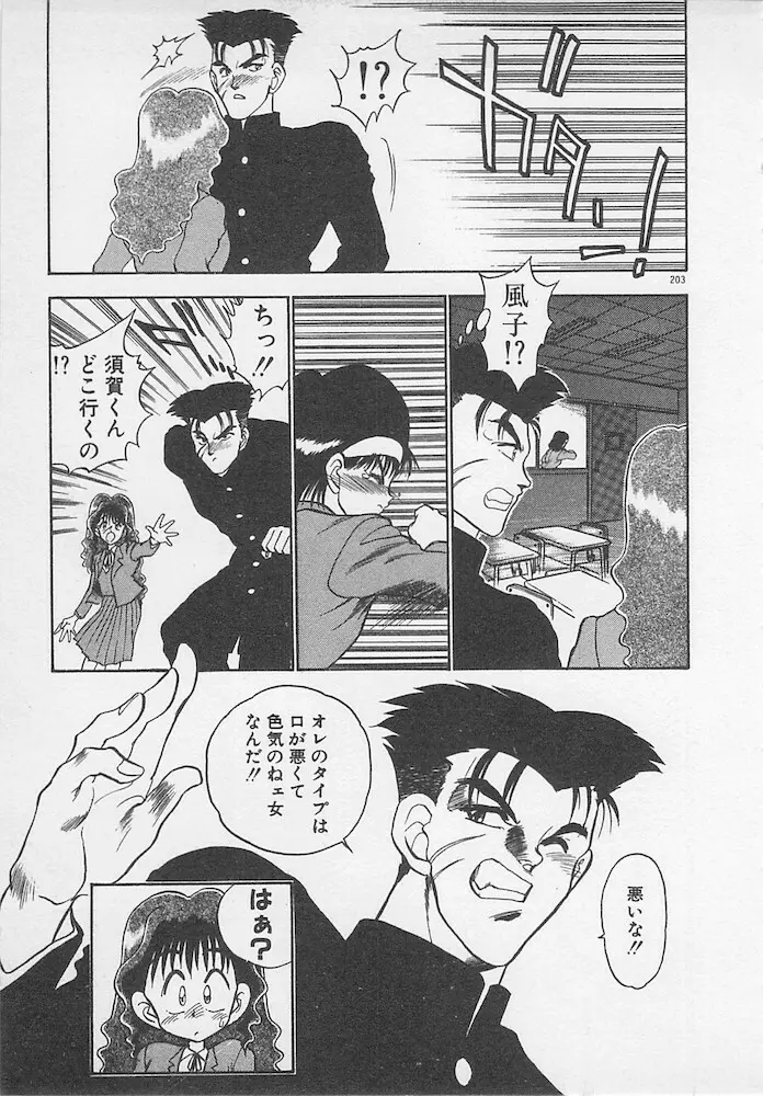 わがままなクチビル Page.203