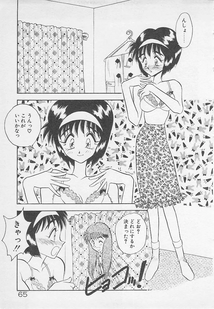 わがままなクチビル Page.65