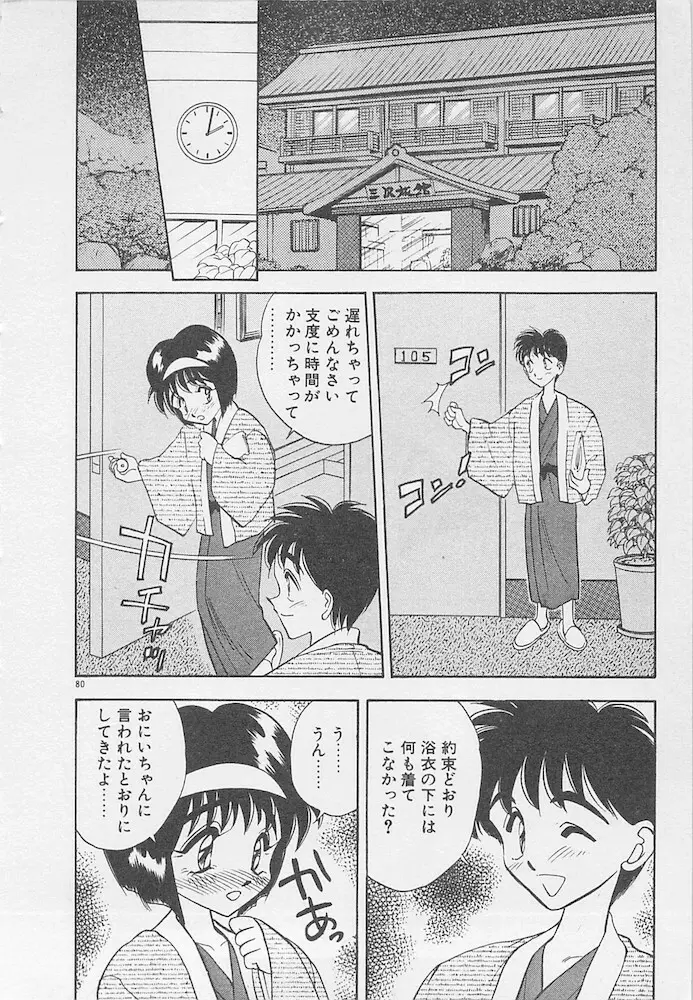 わがままなクチビル Page.80