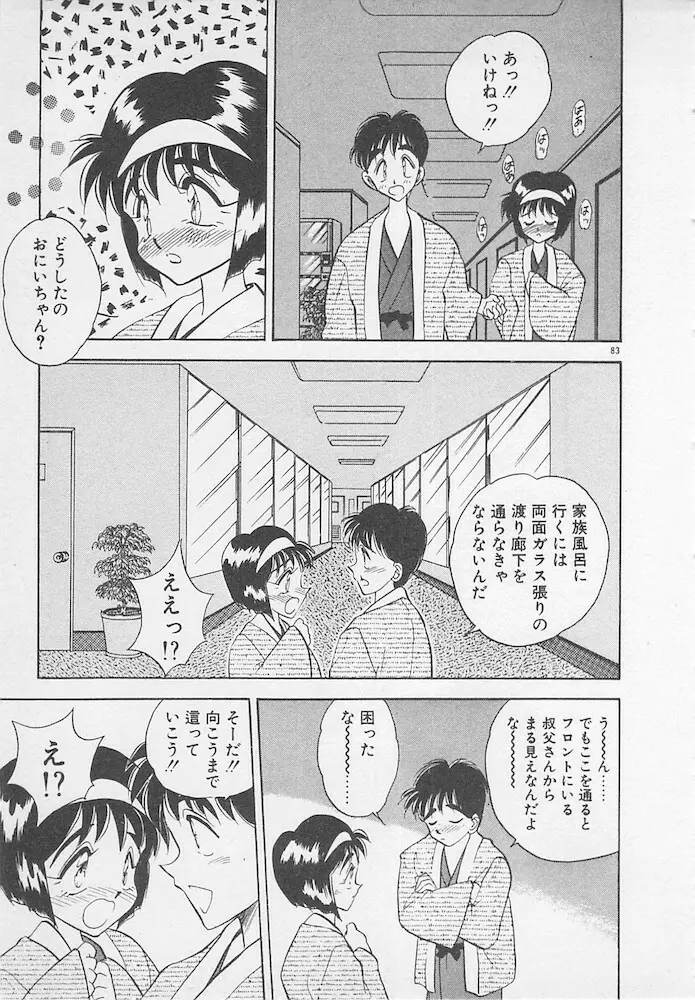 わがままなクチビル Page.83