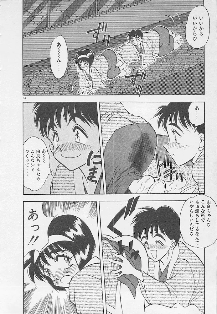 わがままなクチビル Page.84