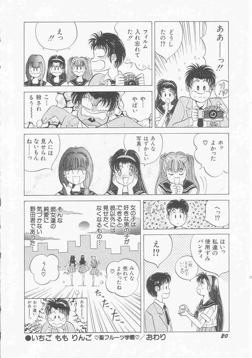 いちごももりんご Page.22