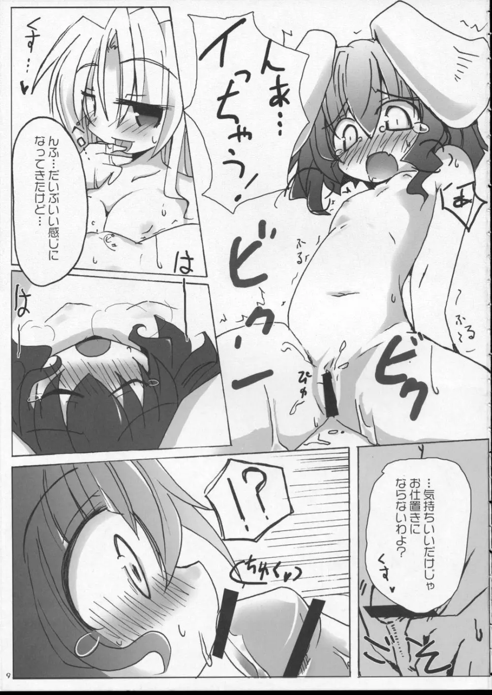 ちっぱい☆みるくてゐ Page.8