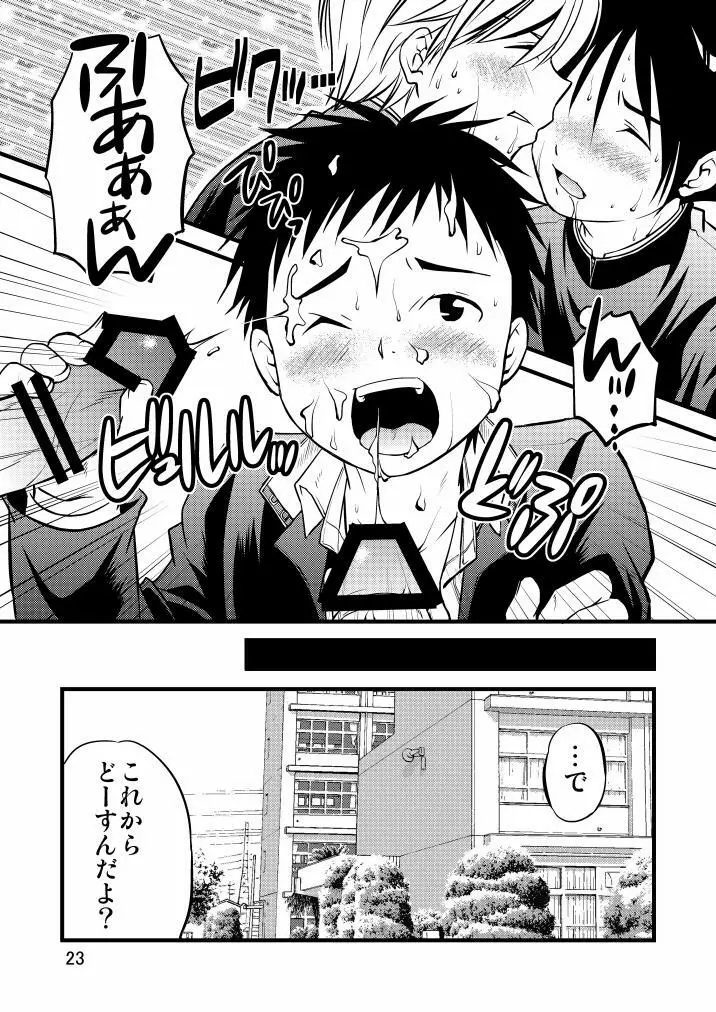 学ラン少年! Page.23