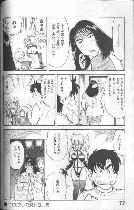 コスプレで炎！！ Page.72