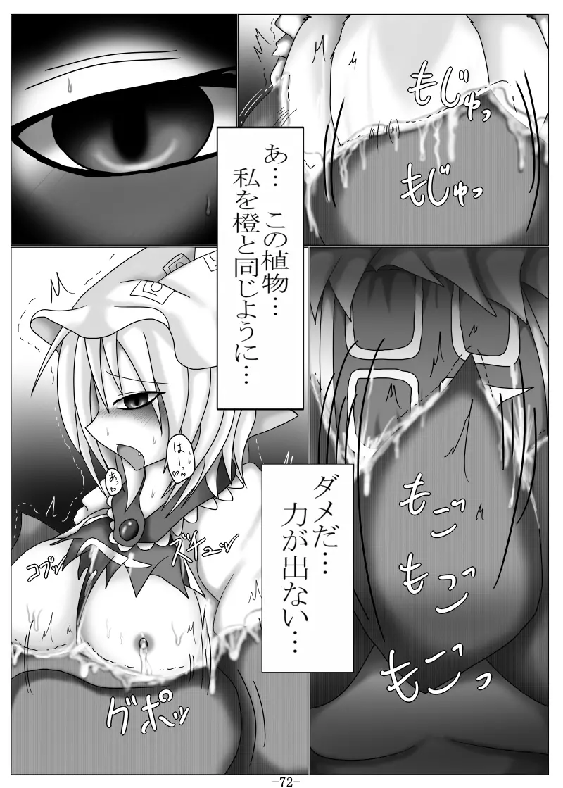 捕まって 丸呑まれて ～幻想ストマック 東方×丸呑みシチュ同人総集編～ Page.72