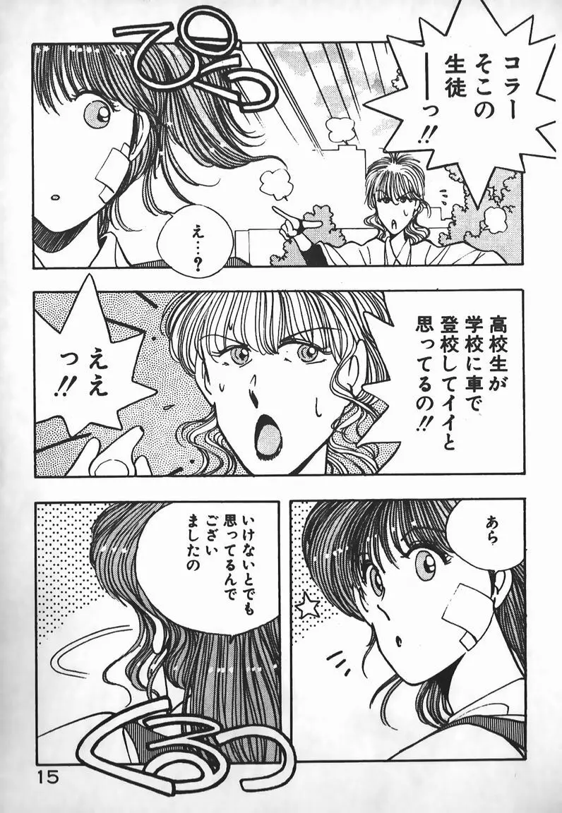 お嬢さまは超カゲキ！ Page.14