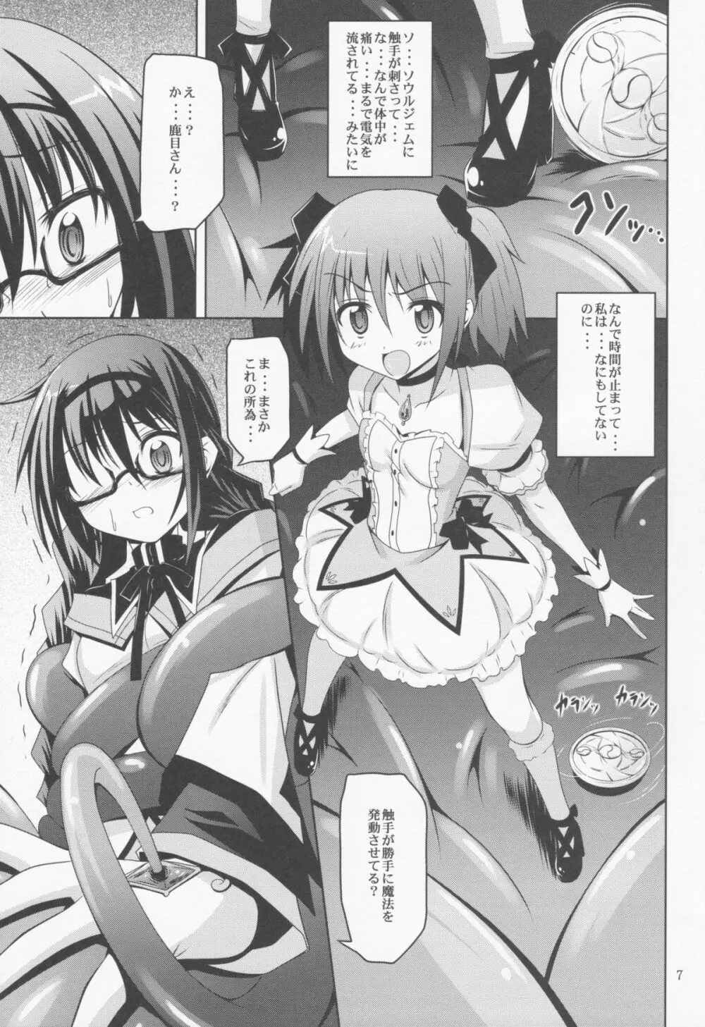 メガほむしょくしゅ Page.6