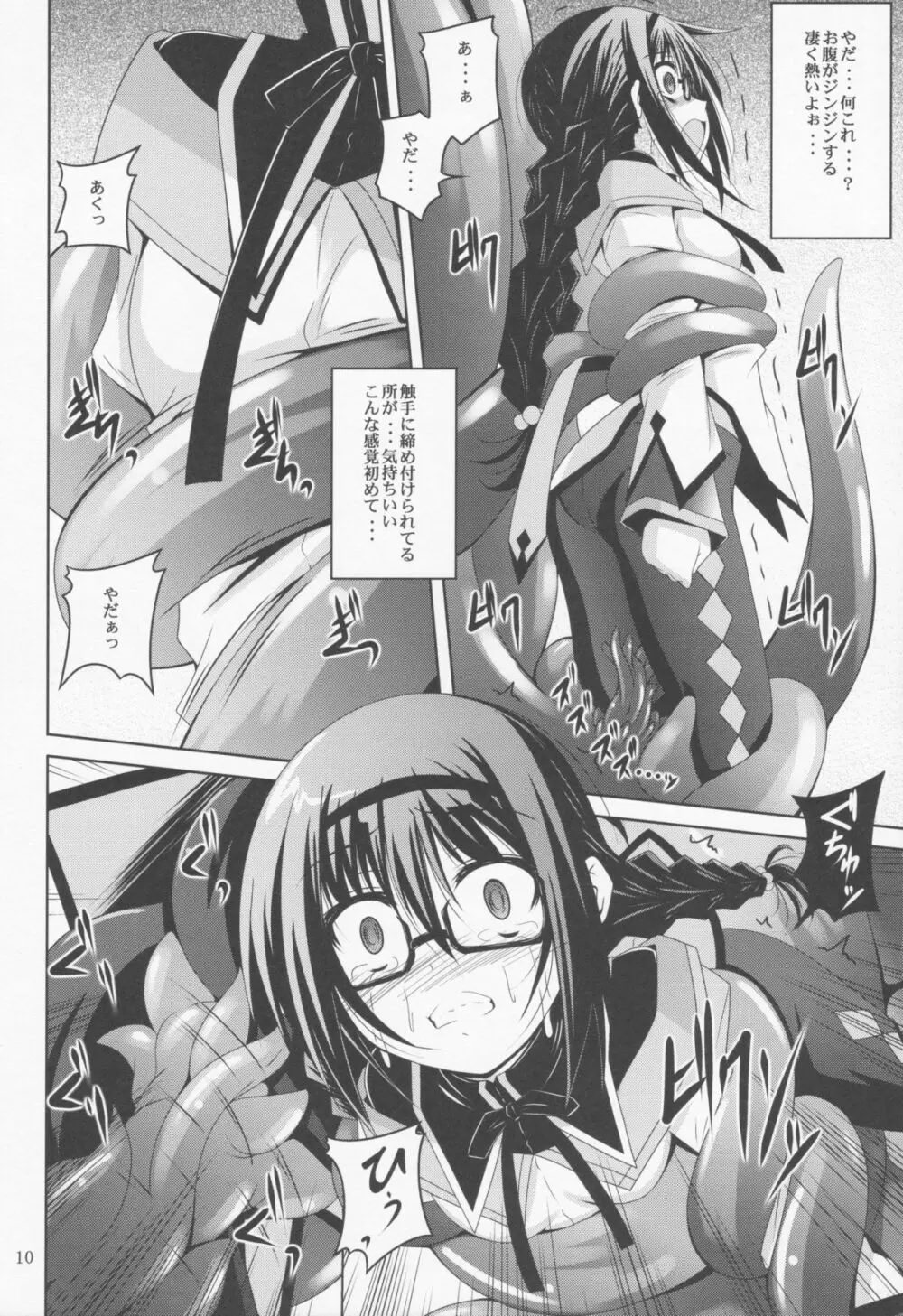 メガほむしょくしゅ Page.9