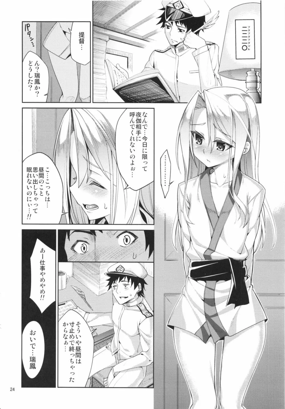 秘書艦瑞鳳の何気ない一日 Page.24