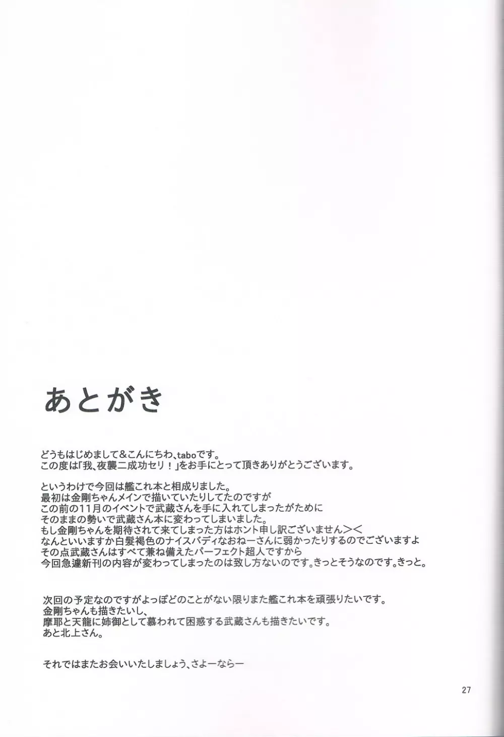 我、夜襲ニ成功セリ! Page.26