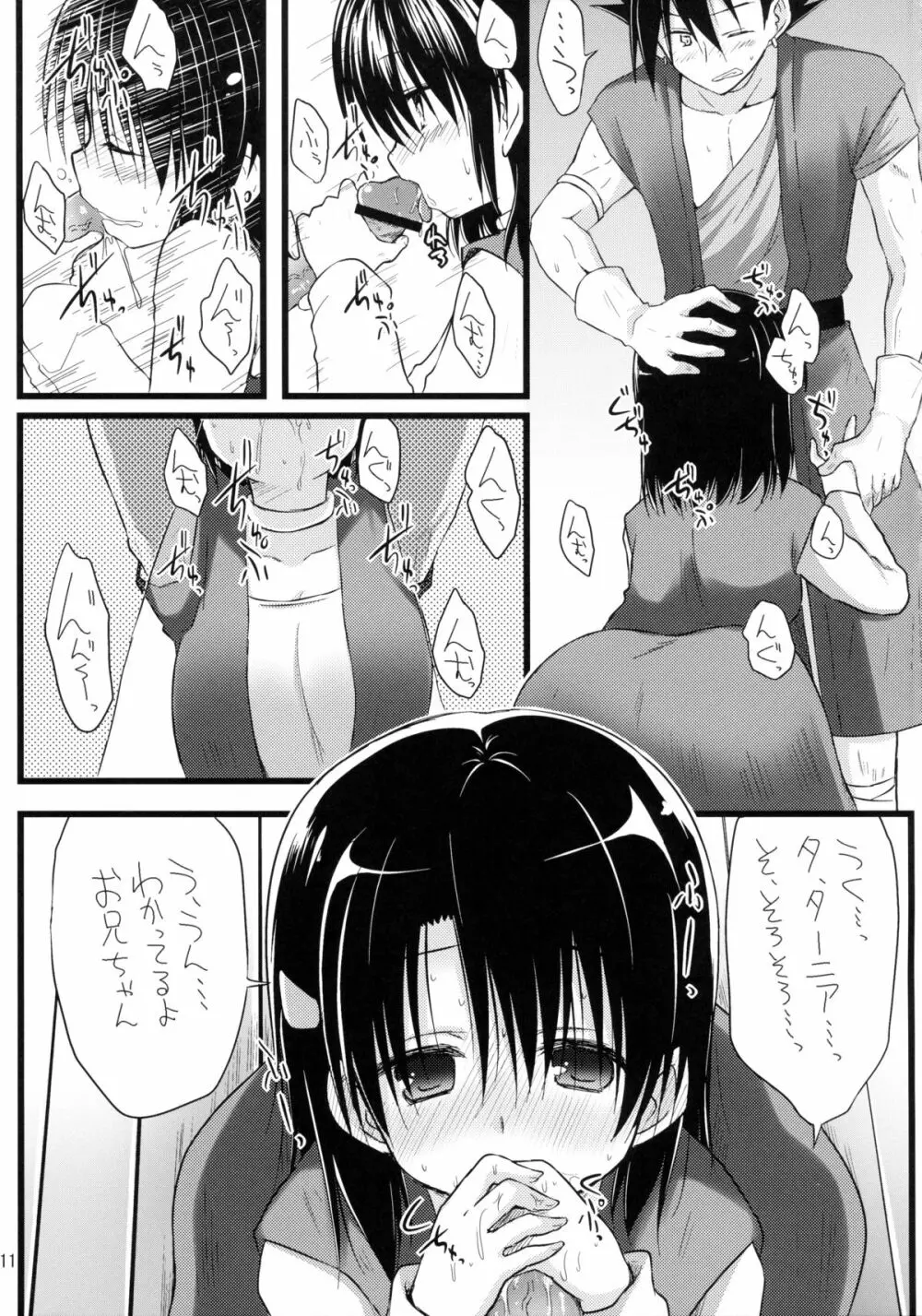 たーにあちゃんぶらこんかわいい。 Page.11