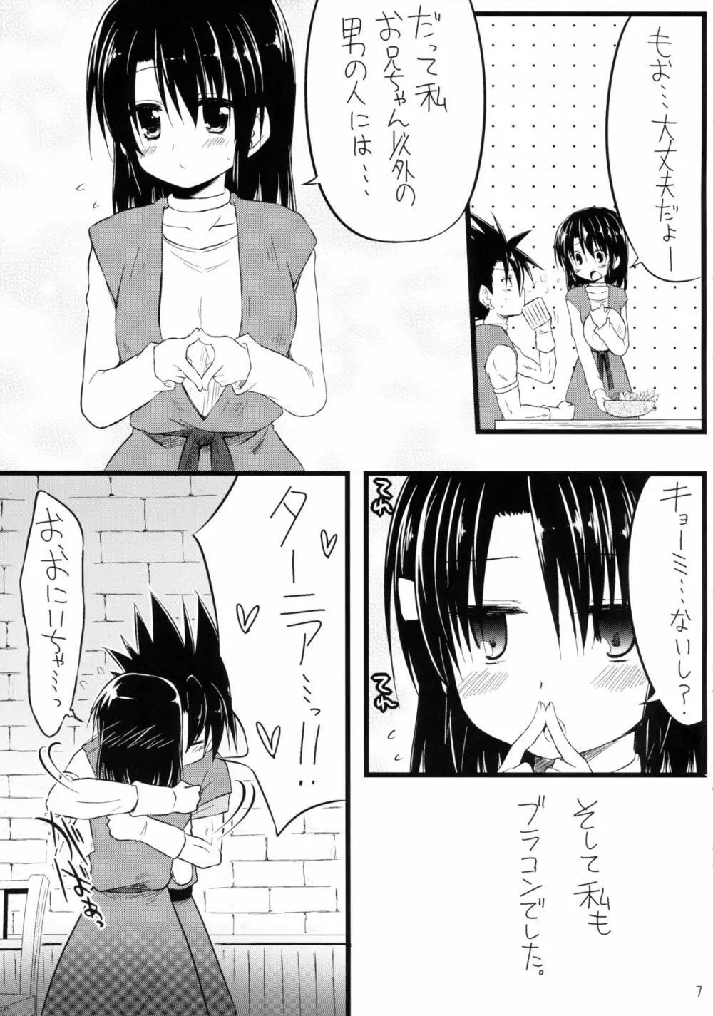 たーにあちゃんぶらこんかわいい。 Page.7