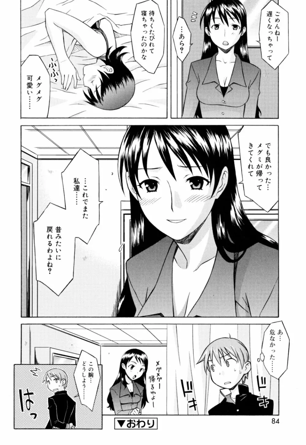 おねがい ♡ユリ先生 Page.84