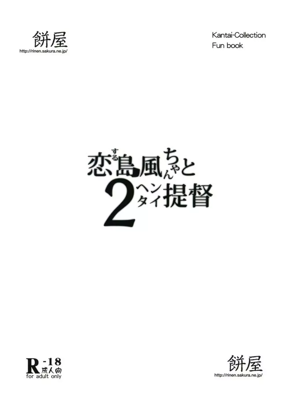 恋する島風ちゃんとヘンタイ提督 2 Page.20