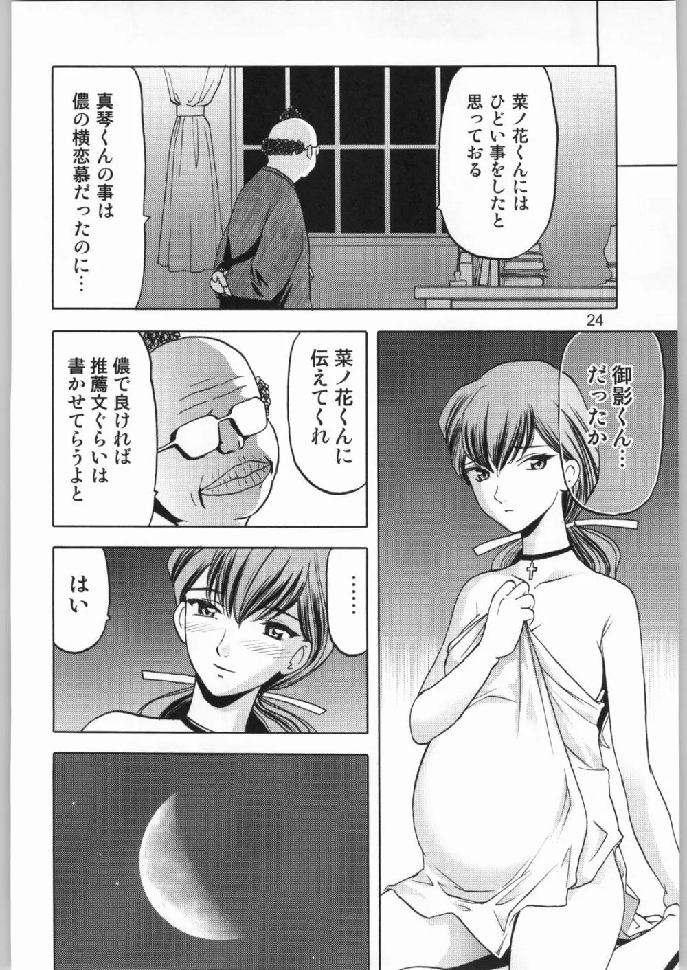 柳生一族の陰交 Page.23