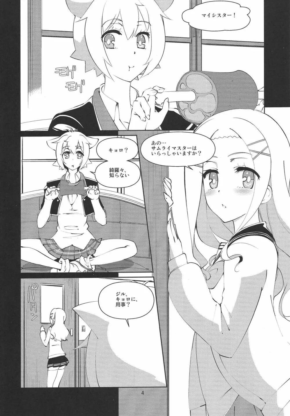 よくできた妹はサムライマスターの夢を見るか Page.3