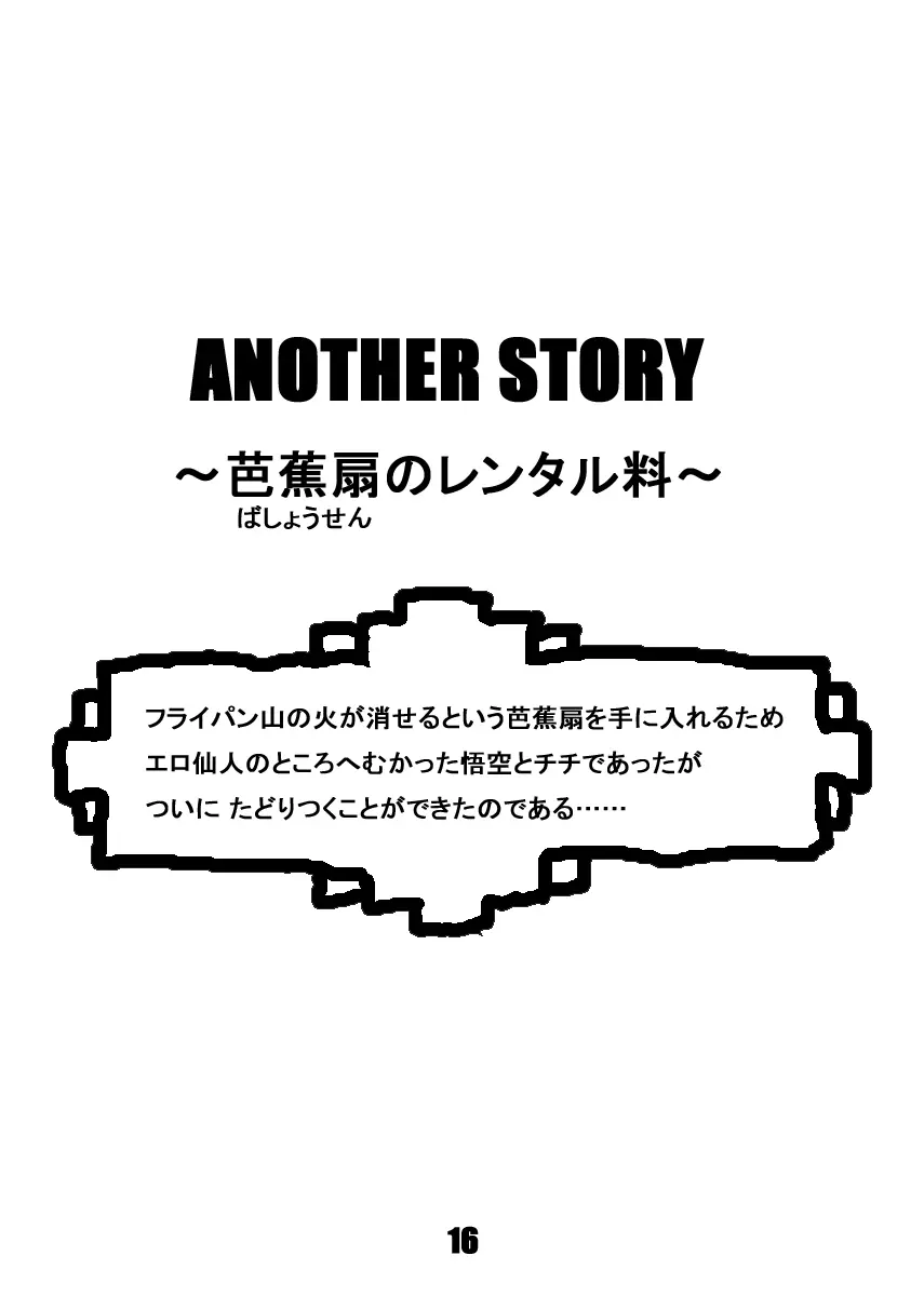 ダンガンボール 巻二 エロ仙人の授業料 Page.16