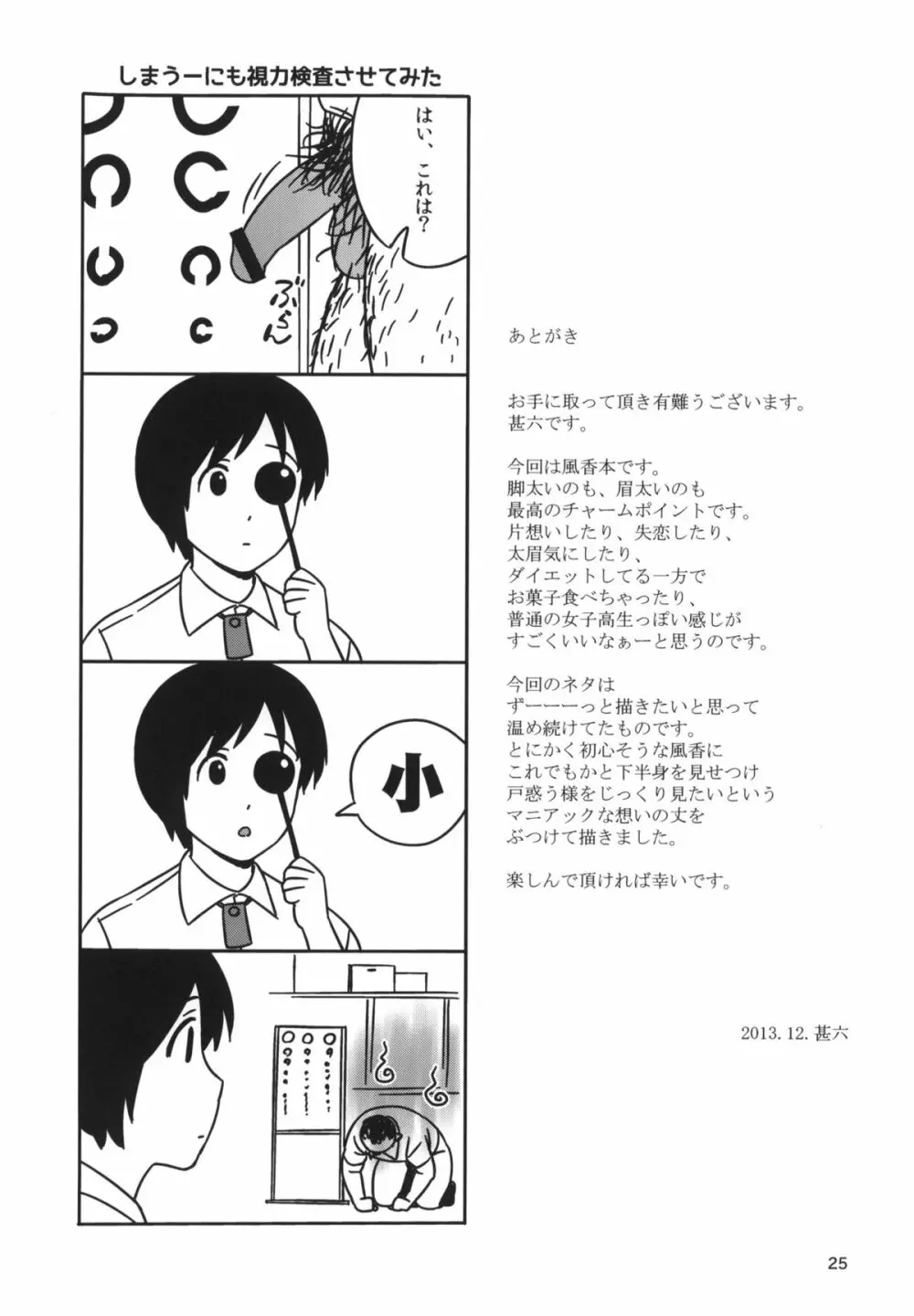 風香とひみつの身体測定 Page.24