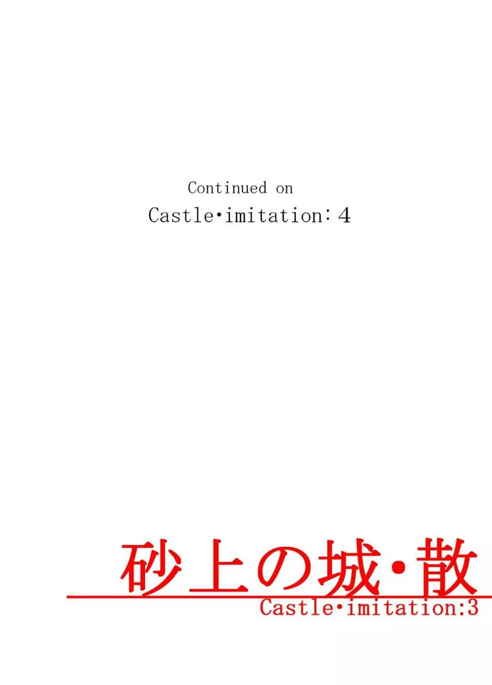 砂上の城・似/Castle・imitation:3 Page.40