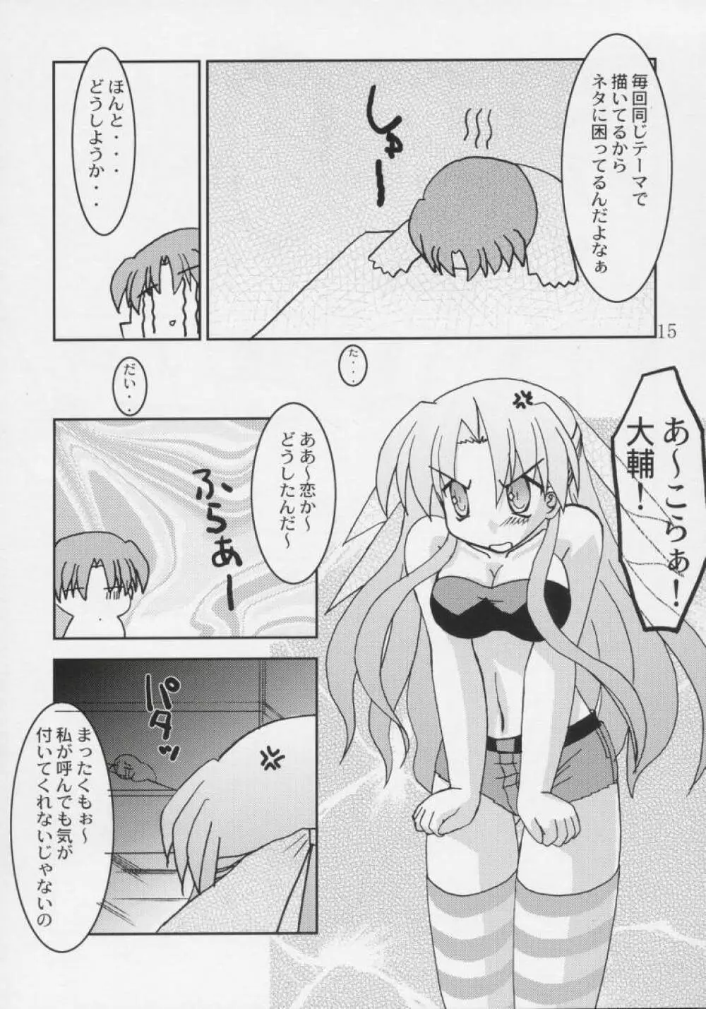 恋恋どう？ Page.14