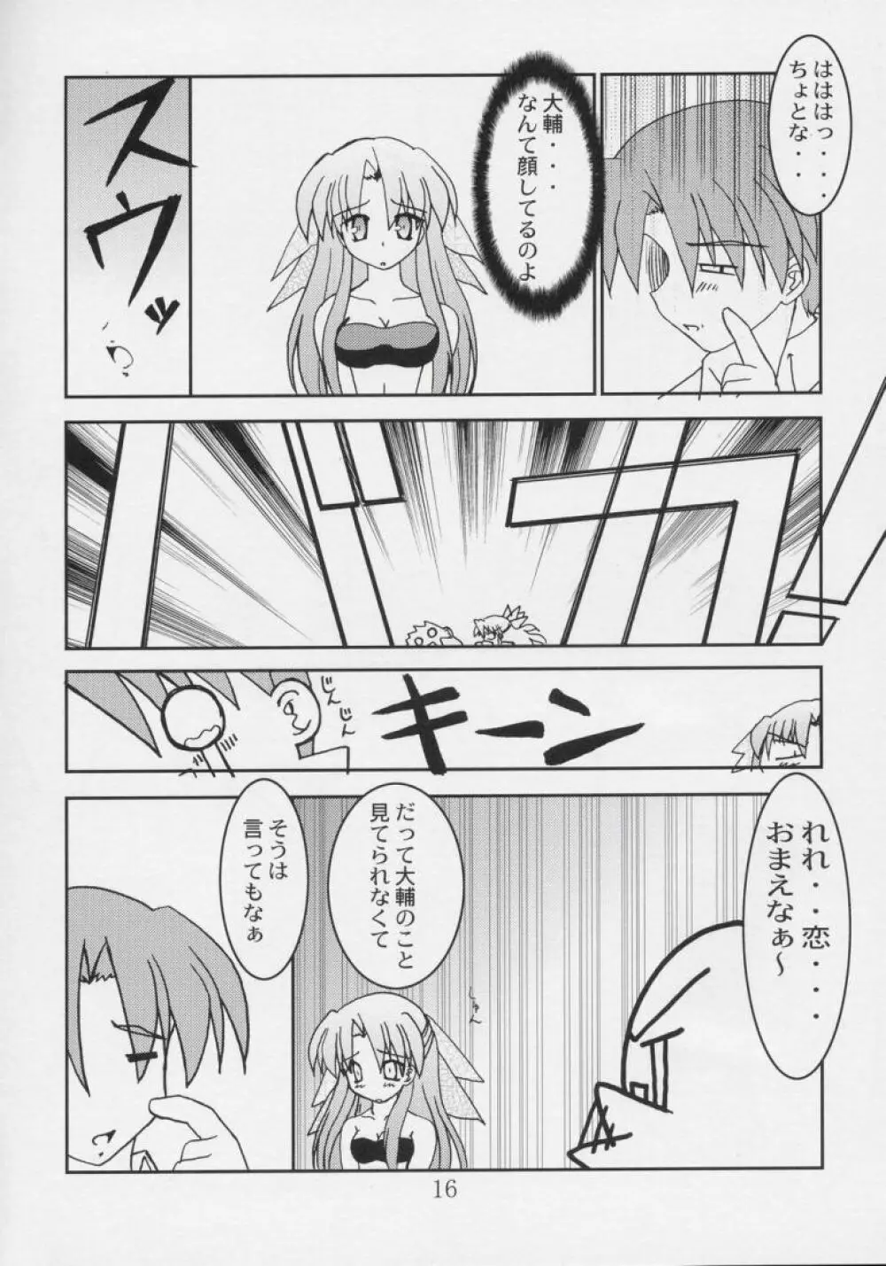 恋恋どう？ Page.15