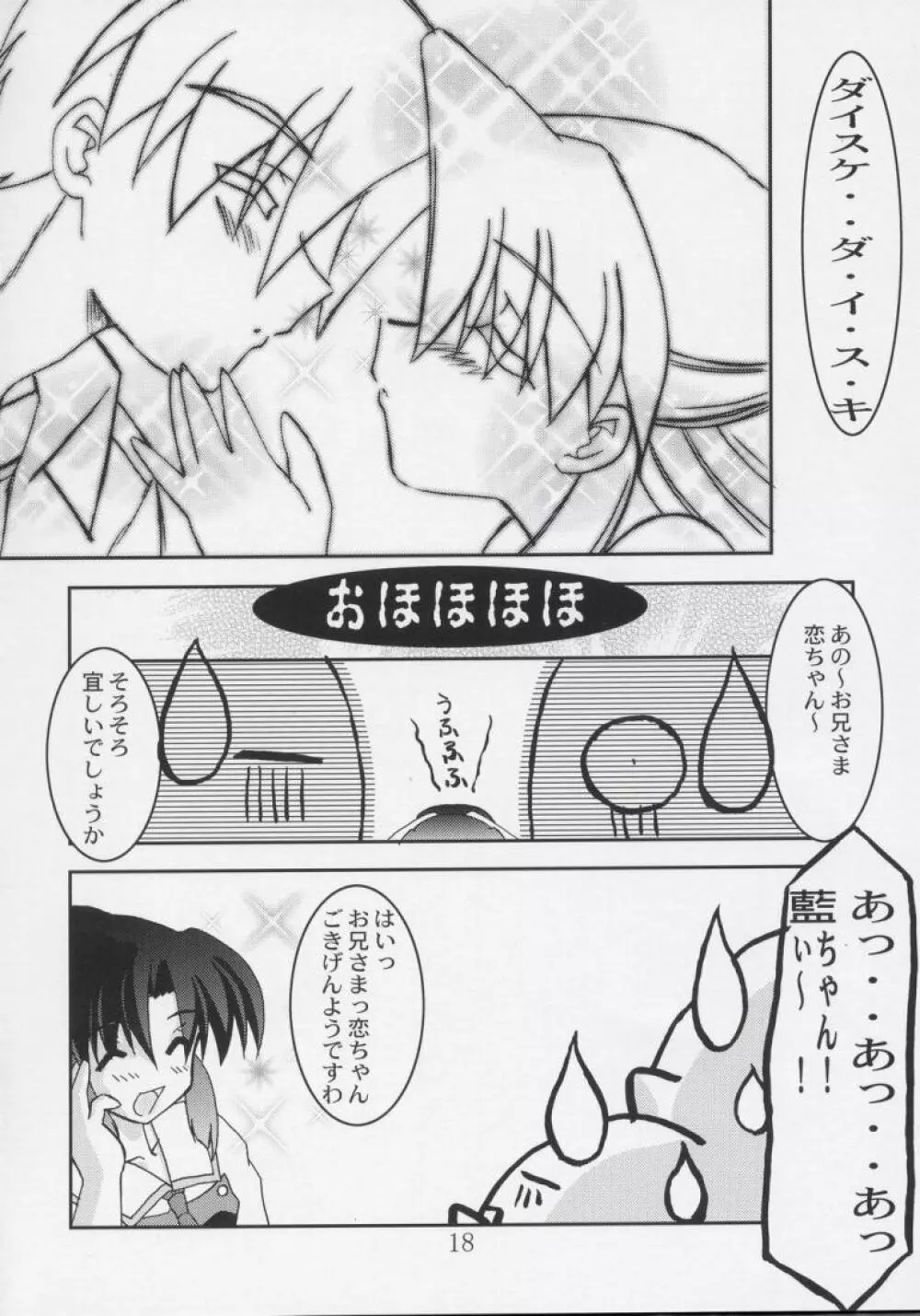 恋恋どう？ Page.17