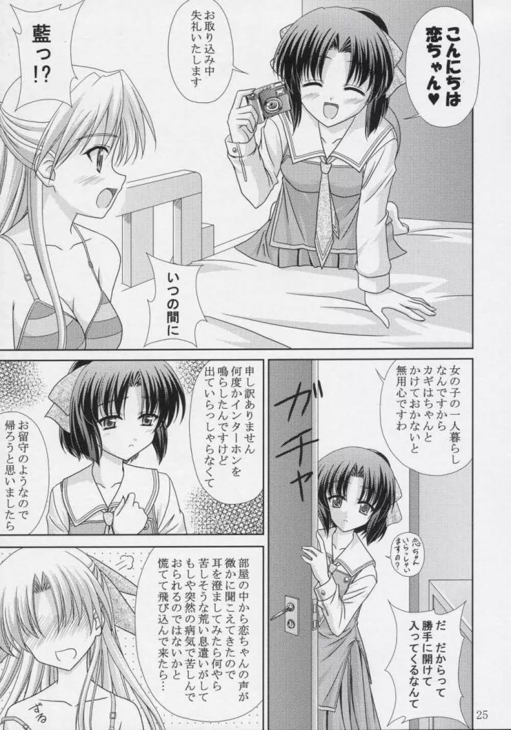 恋恋どう？ Page.24