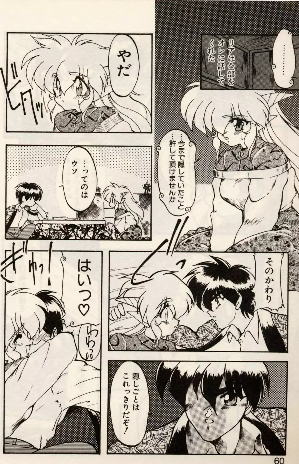 とらぶる♥EVOCATION 参 Page.57