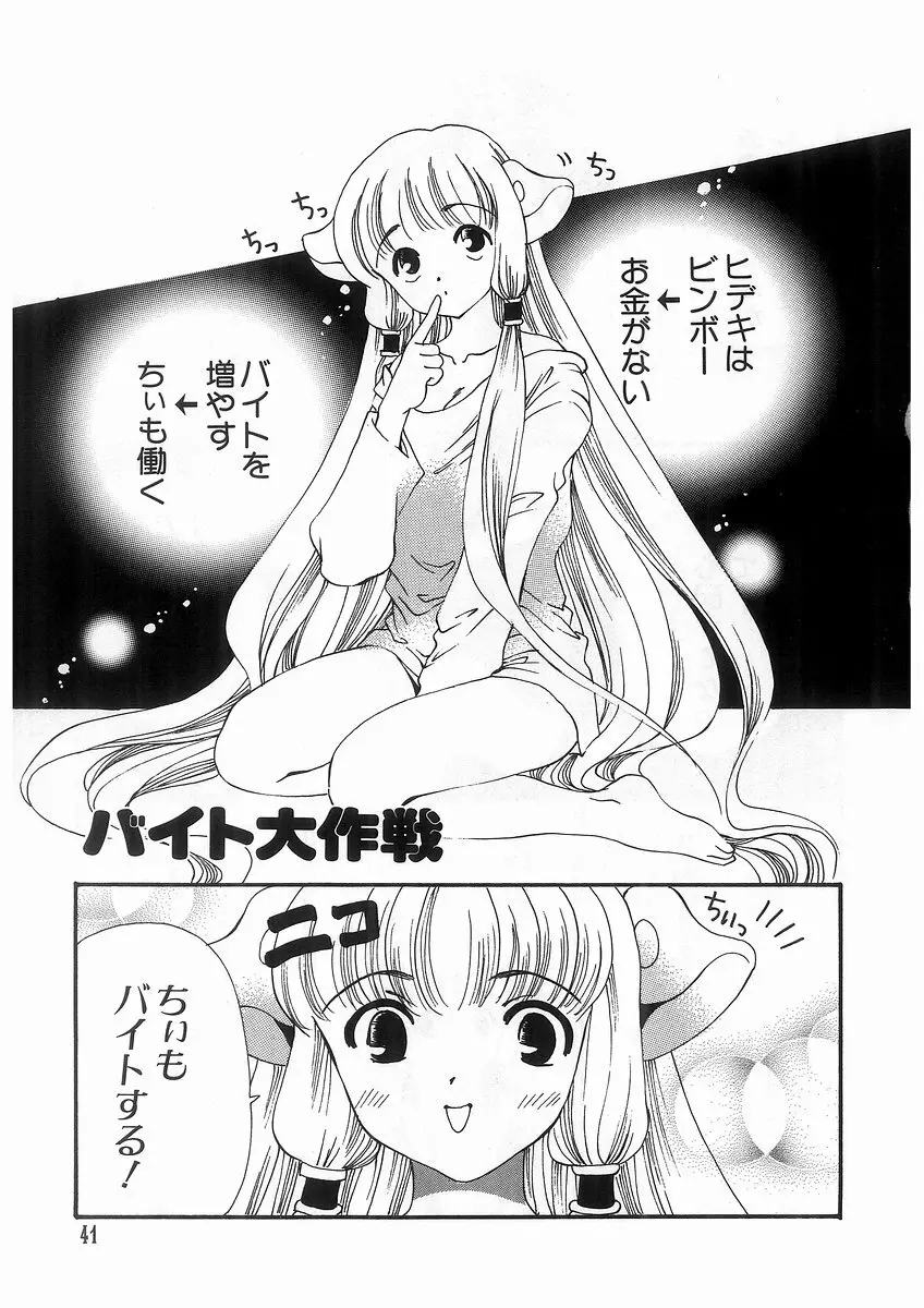 東京ちょびひな物語 Page.44