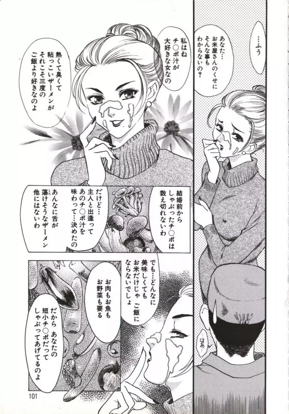 人妻模様 咥え妻 Page.102