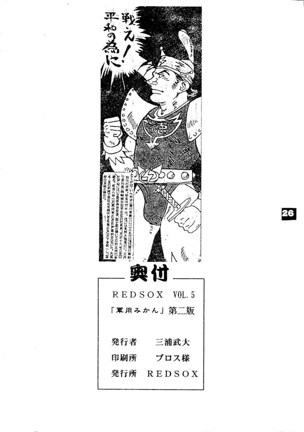 REDSOX VOL.5 「軍用みかん」 Page.26