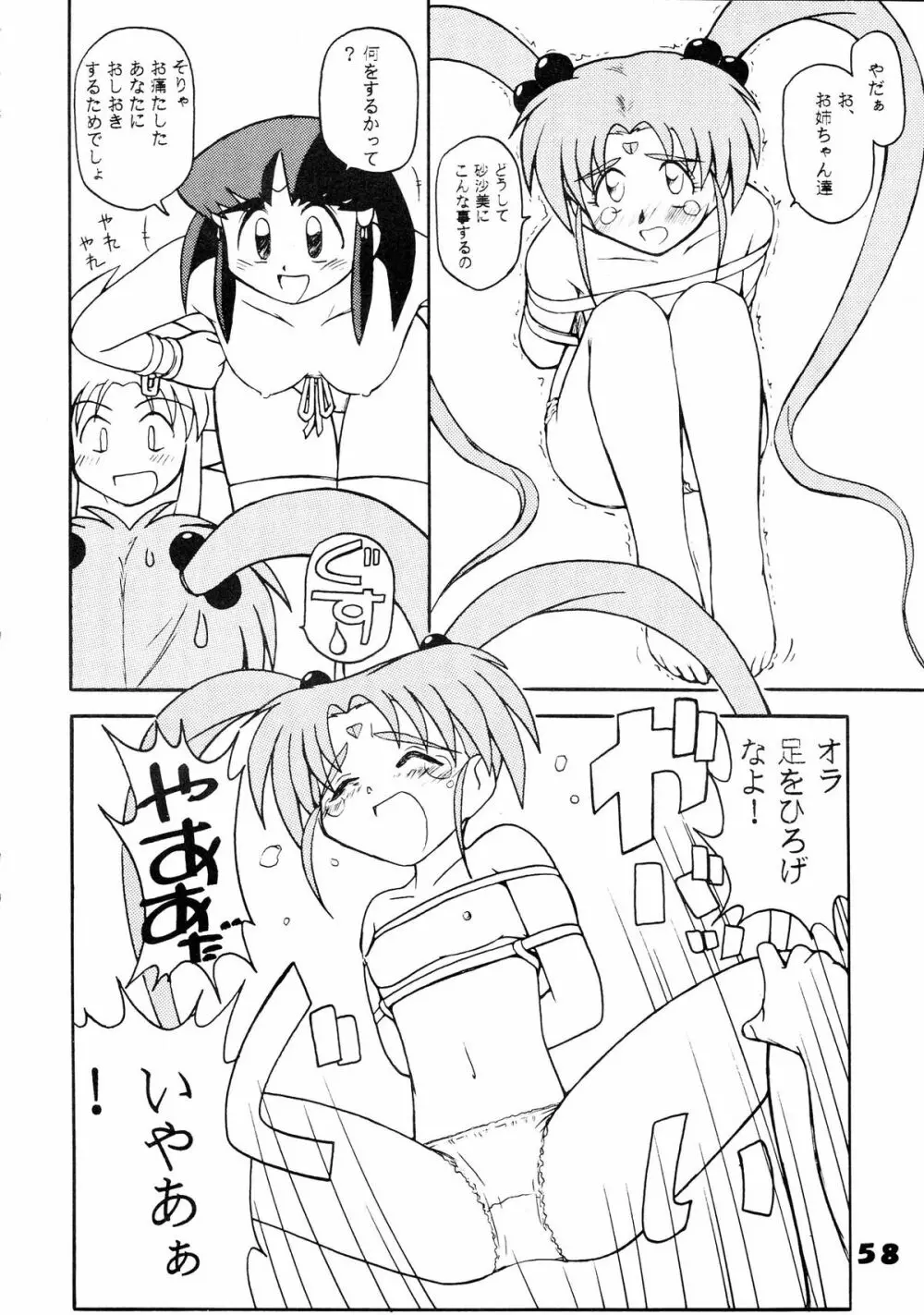 無用野郎Aチーム5 大吟醸 Page.58