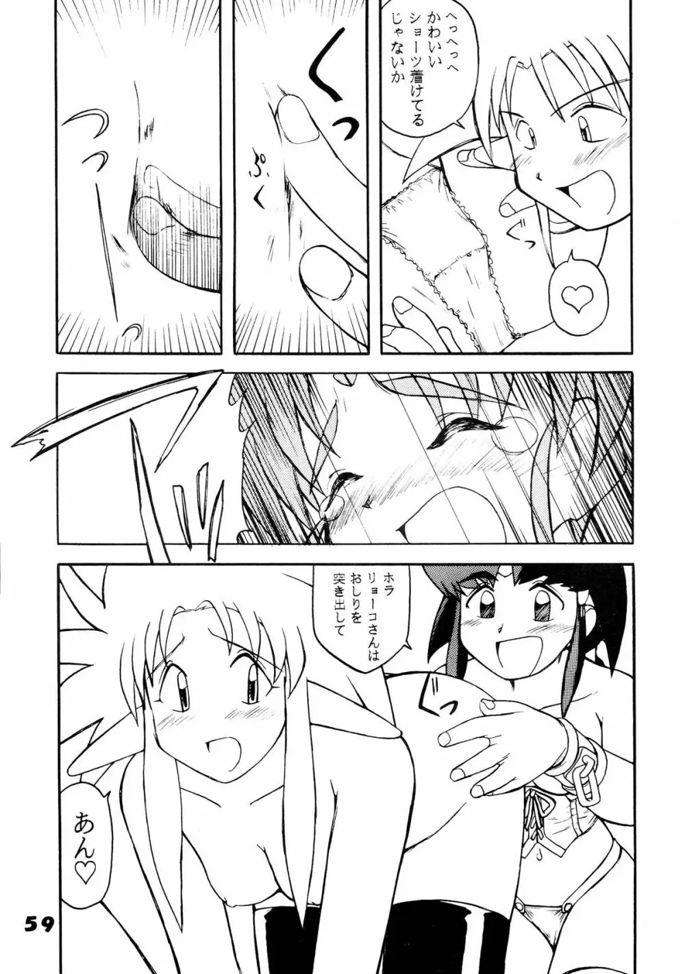 無用野郎Aチーム5 大吟醸 Page.59