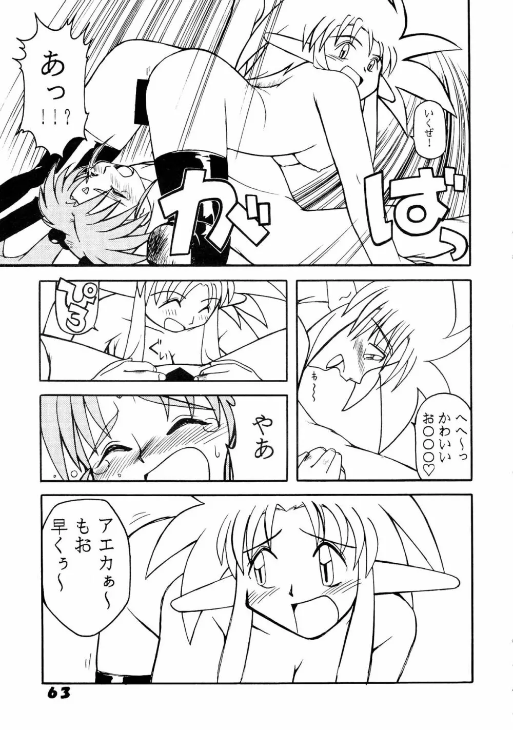 無用野郎Aチーム5 大吟醸 Page.63