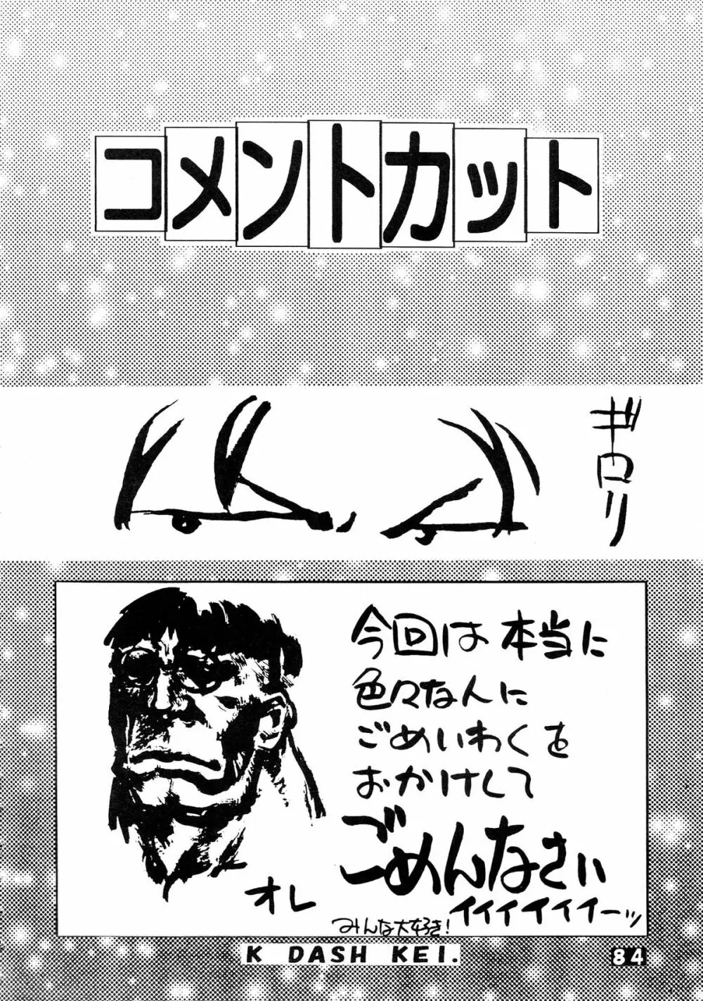 無用野郎Aチーム5 大吟醸 Page.84