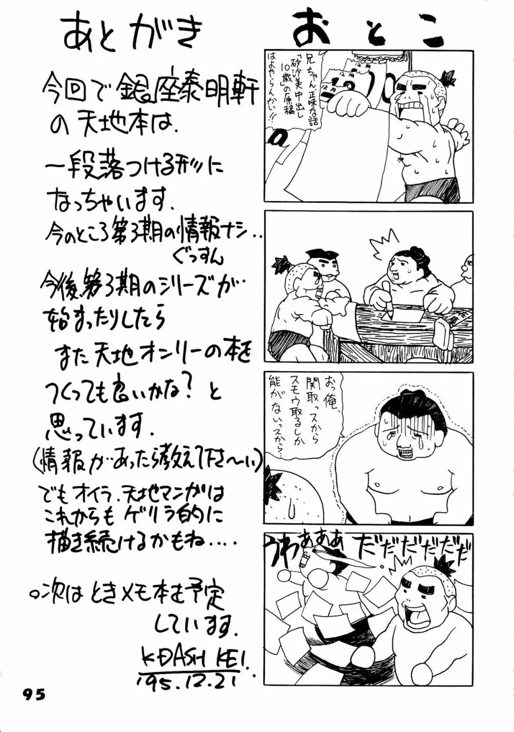 無用野郎Aチーム5 大吟醸 Page.95