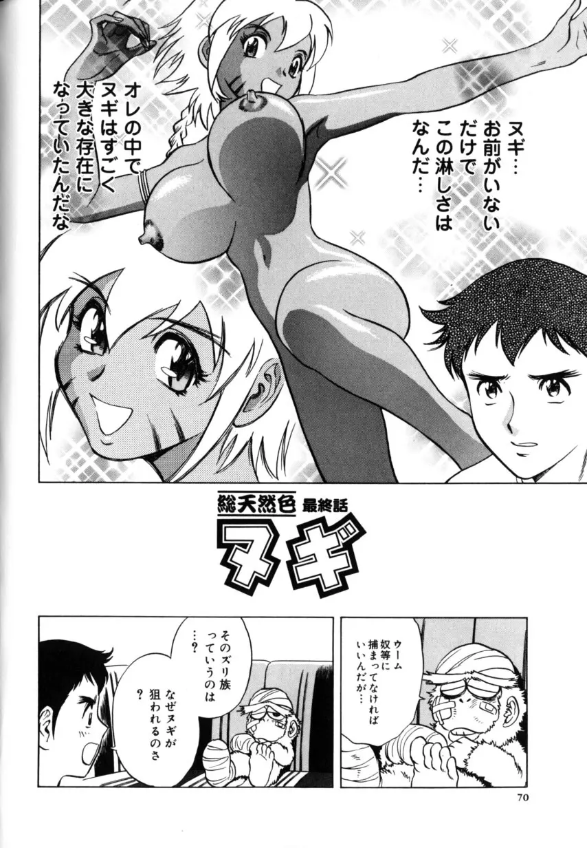 総天然色ヌギ Page.74