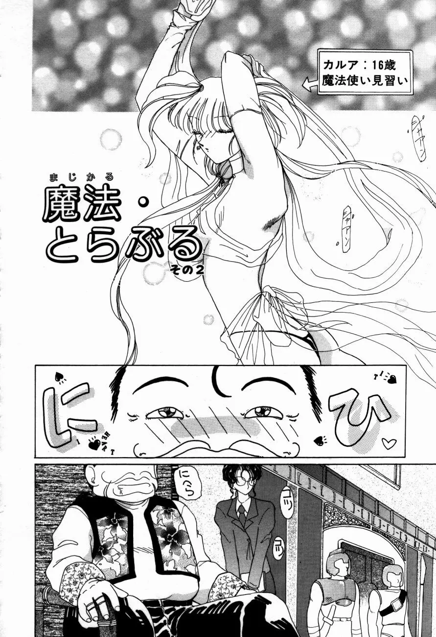 魔法 とらぶる Page.23