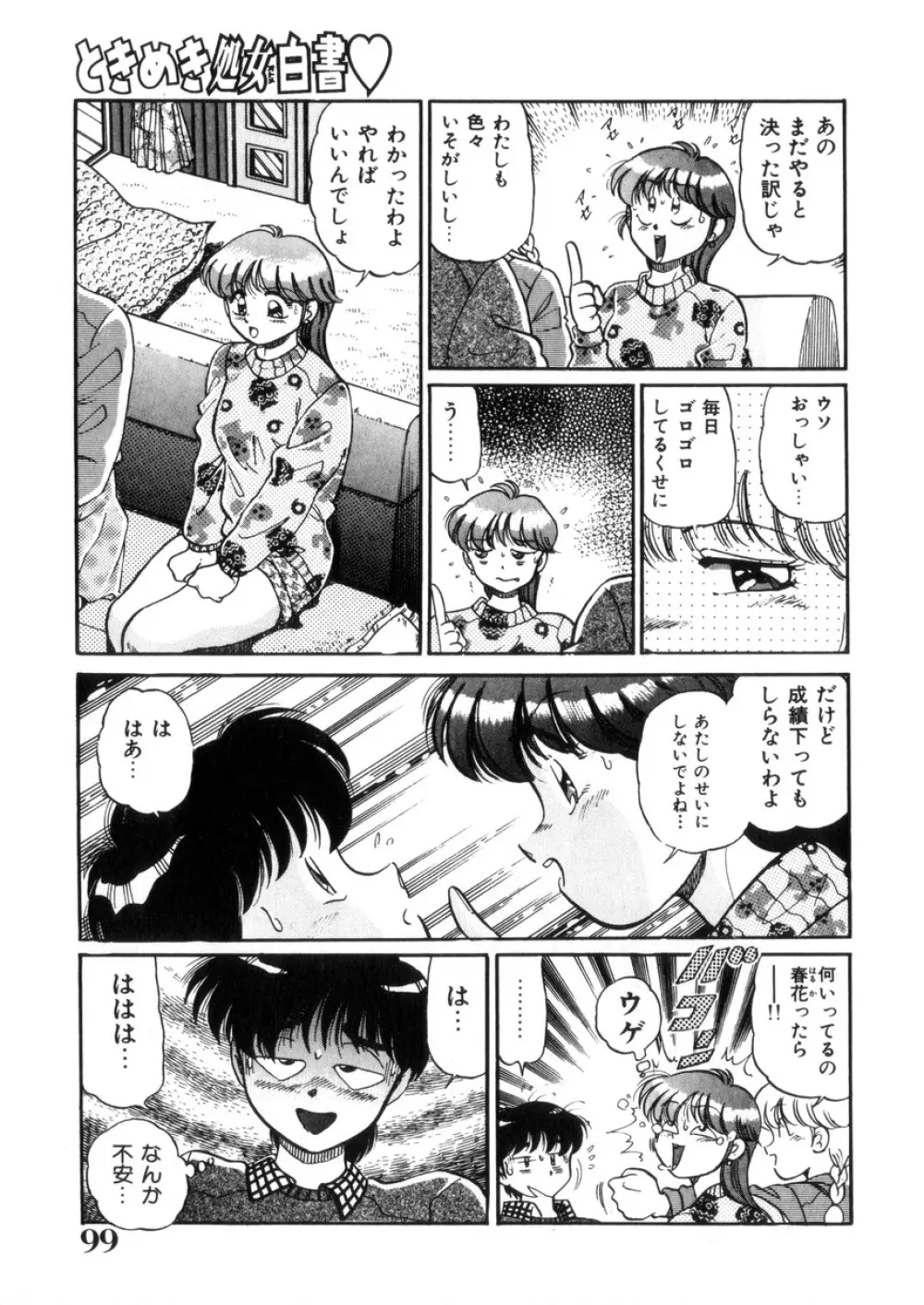 ときめき処女白書 Page.100