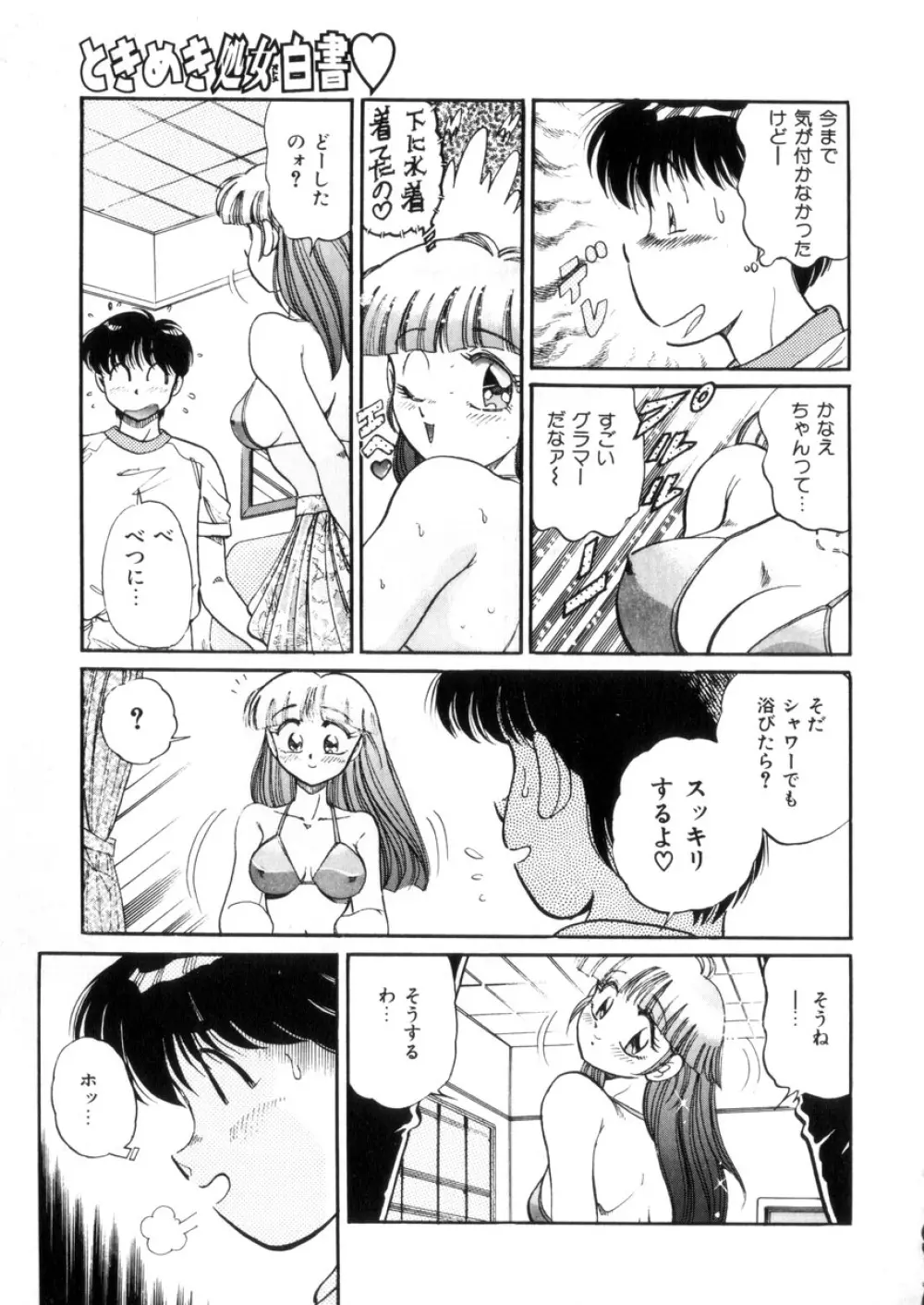 ときめき処女白書 Page.118