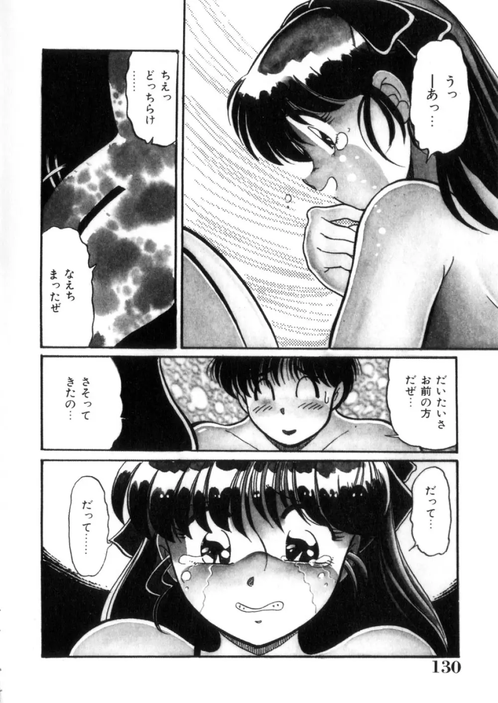 ときめき処女白書 Page.131