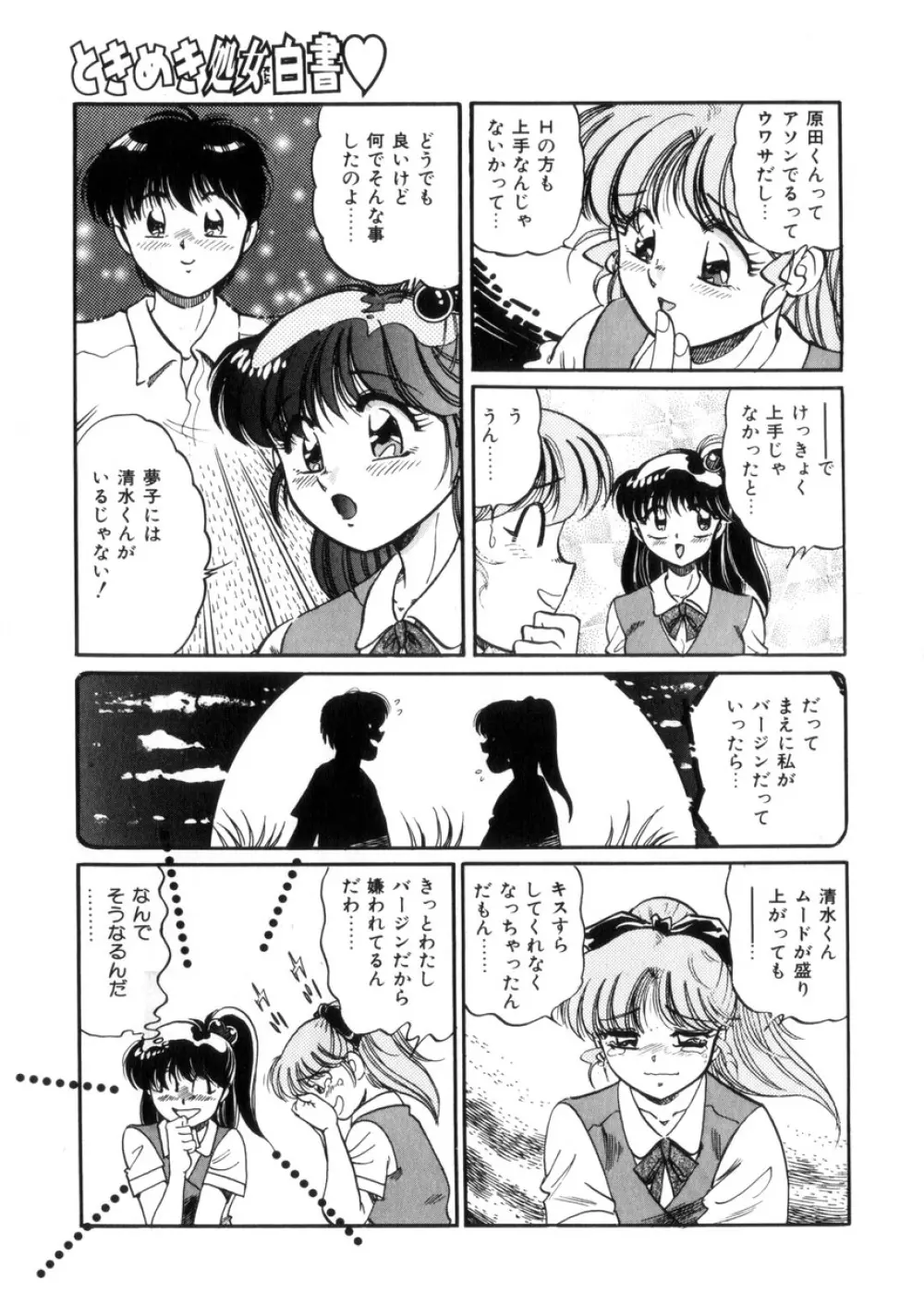 ときめき処女白書 Page.134