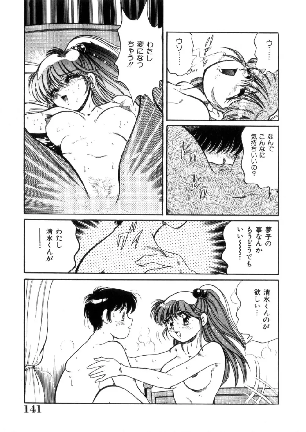 ときめき処女白書 Page.142