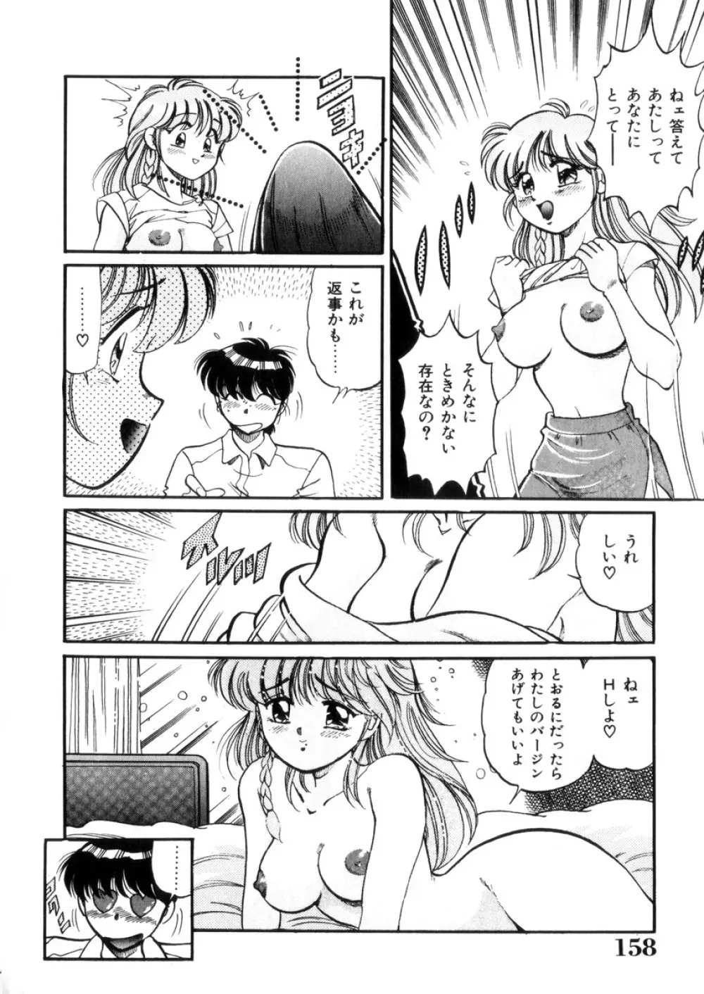 ときめき処女白書 Page.159