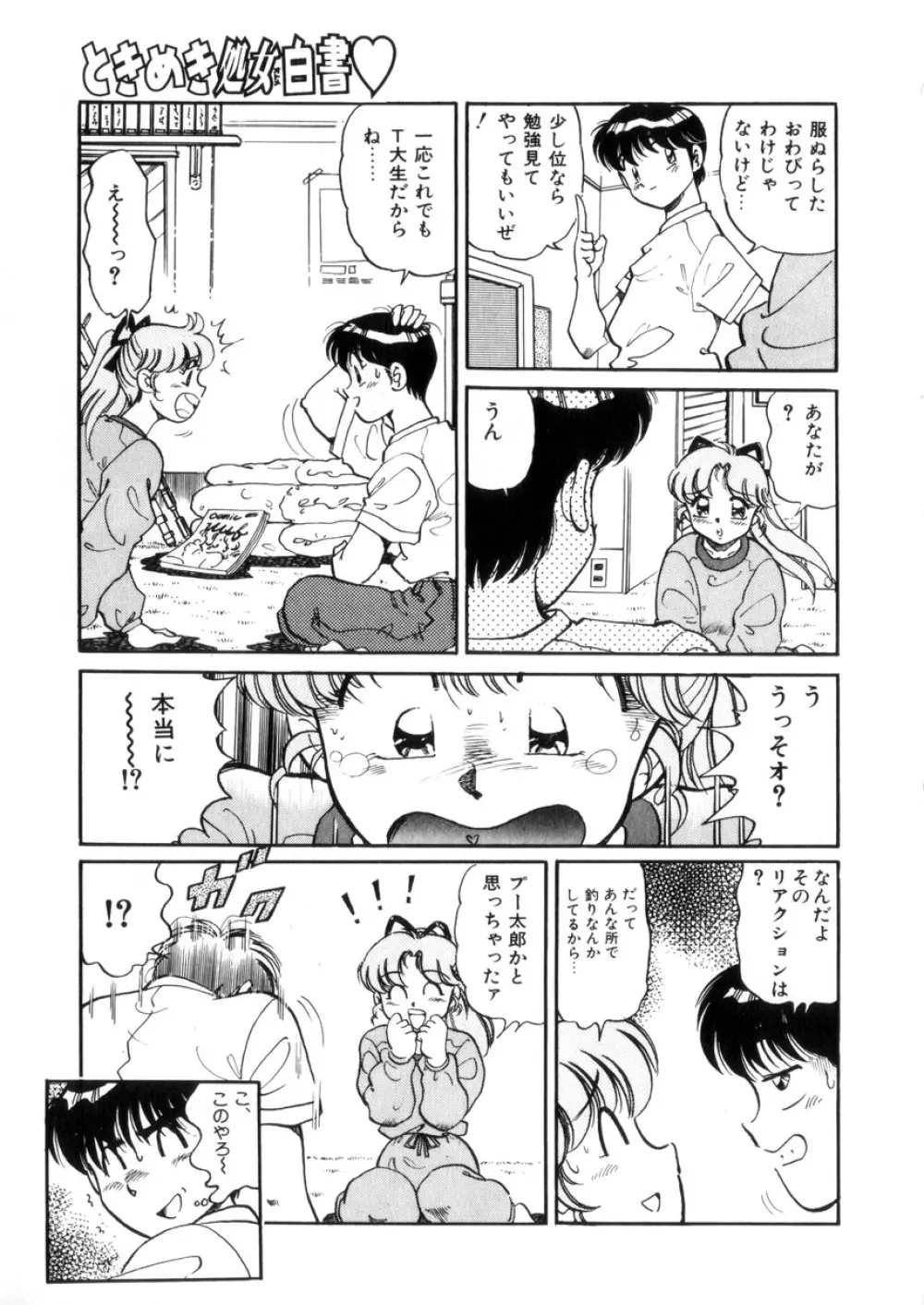 ときめき処女白書 Page.50