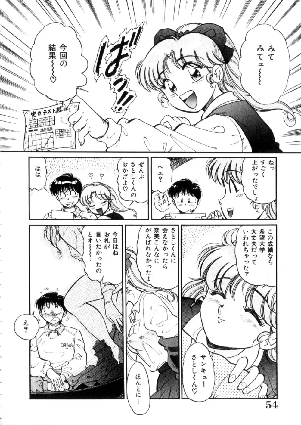 ときめき処女白書 Page.55