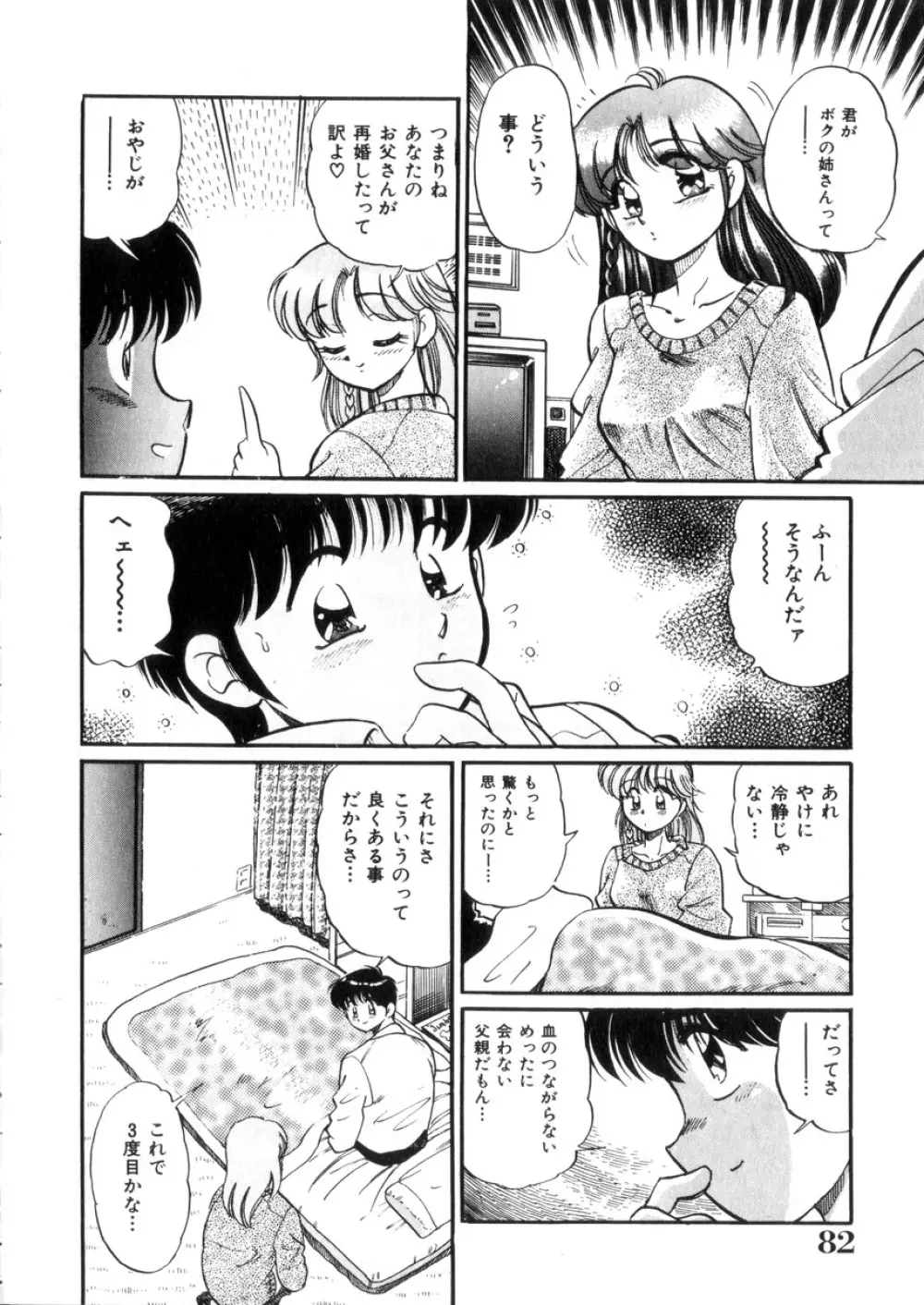 ときめき処女白書 Page.83