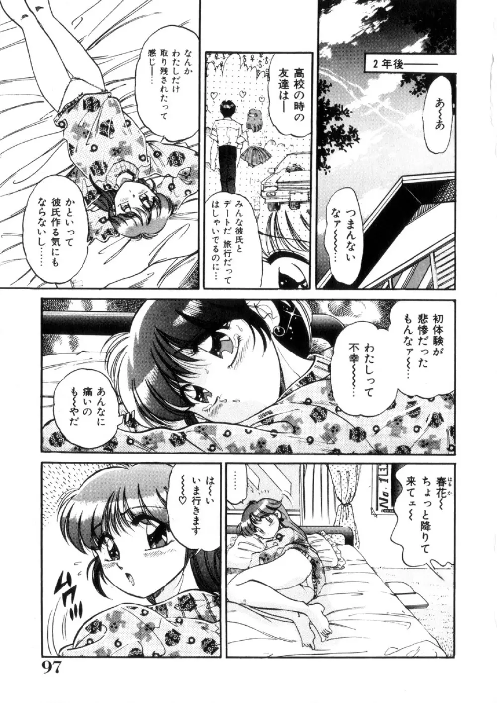 ときめき処女白書 Page.98